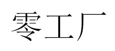 零售工厂商标,商标近似查询,商标信息查询